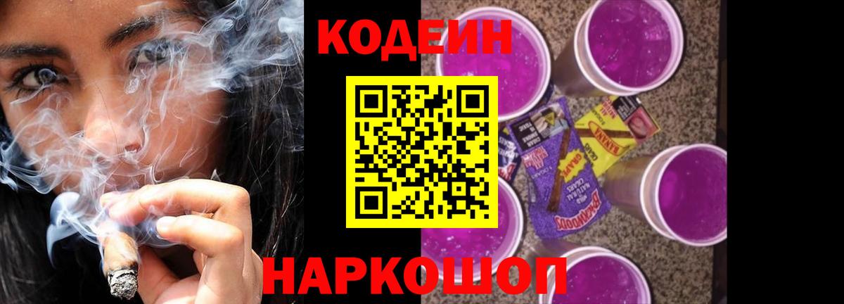 Белорецк  Codein Purple Drank  Вход с VPN 